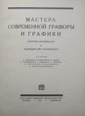 Мастера современной гравюры и графики. Сб. материалов / Ред. Вяч. Полонского. М.-Л., 1928.